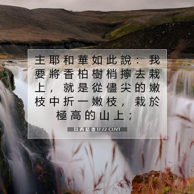Picture 07 - 以 西 結 書 17:22 CUVT - 主 耶 和 華 如 此 說 ： 我 要 將 香 - Bible Verse Picture