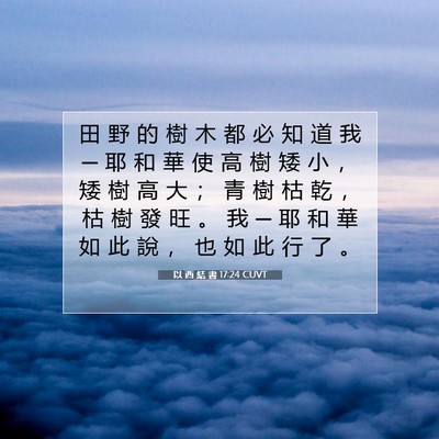 Picture 07 - 以 西 結 書 17:24 CUVT - 田 野 的 樹 木 都 必 知 道 我 ─ 耶 - Bible Verse Picture