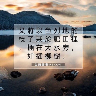 Picture 07 - 以 西 結 書 17:5 CUVT - 又 將 以 色 列 地 的 枝 子 栽 於 肥 - Bible Verse Picture