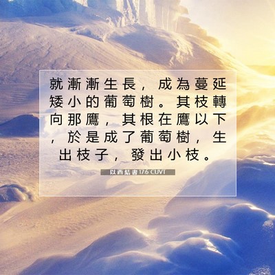 Picture 07 - 以 西 結 書 17:6 CUVT - 就 漸 漸 生 長 ， 成 為 蔓 延 矮 小 - Bible Verse Picture