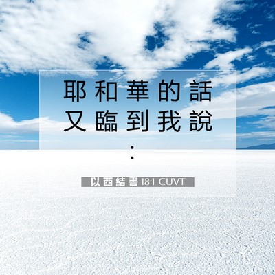 Picture 07 - 以 西 結 書 18:1 CUVT - 耶 和 華 的 話 又 臨 到 我 說 - Bible Verse Picture