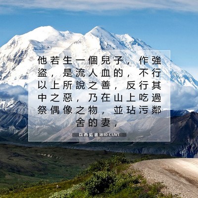 Picture 07 - 以 西 結 書 18:10 CUVT - 他 若 生 一 個 兒 子 ， 作 強 盜 ， - Bible Verse Picture