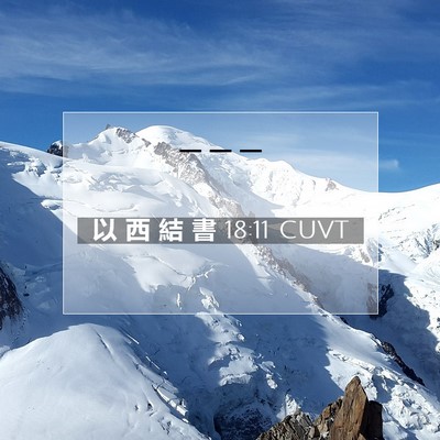 Picture 07 - 以 西 結 書 18:11 CUVT -  - Bible Verse Picture