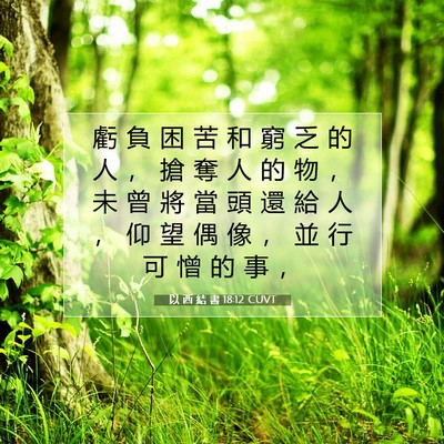 Picture 07 - 以 西 結 書 18:12 CUVT - 虧 負 困 苦 和 窮 乏 的 人 ， 搶 奪 - Bible Verse Picture