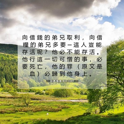 Picture 07 - 以 西 結 書 18:13 CUVT - 向 借 錢 的 弟 兄 取 利 ， 向 借 糧 - Bible Verse Picture