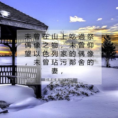 Picture 07 - 以 西 結 書 18:15 CUVT - 未 曾 在 山 上 吃 過 祭 偶 像 之 物 - Bible Verse Picture