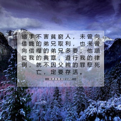 Picture 07 - 以 西 結 書 18:17 CUVT - 縮 手 不 害 貧 窮 人 ， 未 曾 向 借 - Bible Verse Picture
