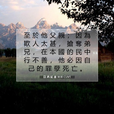 Picture 07 - 以 西 結 書 18:18 CUVT - 至 於 他 父 親 ； 因 為 欺 人 太 甚 - Bible Verse Picture