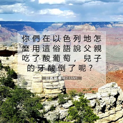 Picture 07 - 以 西 結 書 18:2 CUVT - 你 們 在 以 色 列 地 怎 麼 用 這 俗 - Bible Verse Picture
