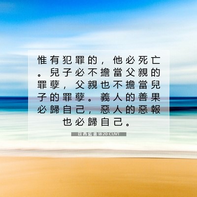 Picture 07 - 以 西 結 書 18:20 CUVT - 惟 有 犯 罪 的 ， 他 必 死 亡 。 兒 - Bible Verse Picture
