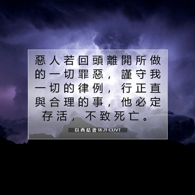 Picture 07 - 以 西 結 書 18:21 CUVT - 惡 人 若 回 頭 離 開 所 做 的 一 切 - Bible Verse Picture