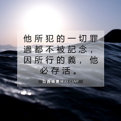 Picture 07 - 以 西 結 書 18:22 CUVT - 他 所 犯 的 一 切 罪 過 都 不 被 記 - Bible Verse Picture