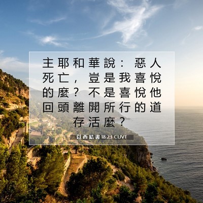 Picture 07 - 以 西 結 書 18:23 CUVT - 主 耶 和 華 說 ： 惡 人 死 亡 ， 豈 - Bible Verse Picture