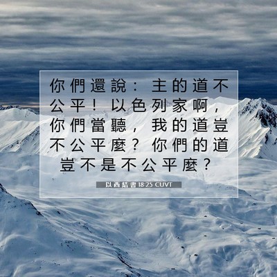 Picture 07 - 以 西 結 書 18:25 CUVT - 你 們 還 說 ： 主 的 道 不 公 平 ！ - Bible Verse Picture