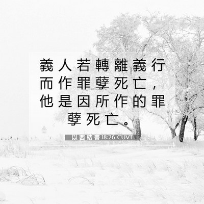 Picture 07 - 以 西 結 書 18:26 CUVT - 義 人 若 轉 離 義 行 而 作 罪 孽 死 - Bible Verse Picture