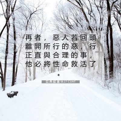 Picture 07 - 以 西 結 書 18:27 CUVT - 再 者 ， 惡 人 若 回 頭 離 開 所 行 - Bible Verse Picture
