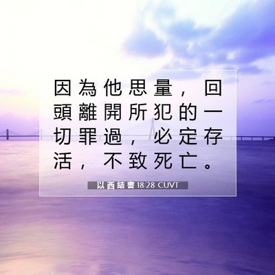 Picture 07 - 以 西 結 書 18:28 CUVT - 因 為 他 思 量 ， 回 頭 離 開 所 犯 - Bible Verse Picture