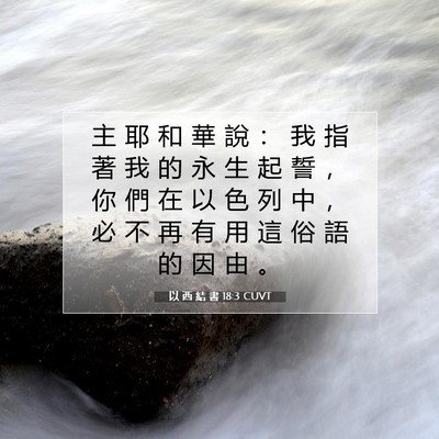 Picture 07 - 以 西 結 書 18:3 CUVT - 主 耶 和 華 說 ： 我 指 著 我 的 永 - Bible Verse Picture