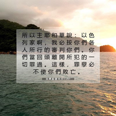 Picture 07 - 以 西 結 書 18:30 CUVT - 所 以 主 耶 和 華 說 ： 以 色 列 家 - Bible Verse Picture