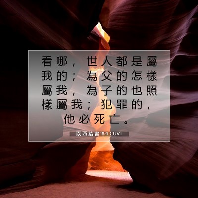 Picture 07 - 以 西 結 書 18:4 CUVT - 看 哪 ， 世 人 都 是 屬 我 的 ； 為 - Bible Verse Picture