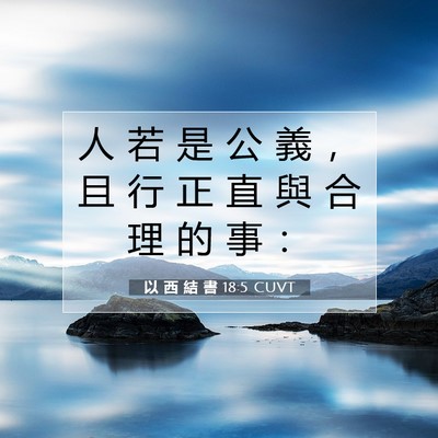 Picture 07 - 以 西 結 書 18:5 CUVT - 人 若 是 公 義 ， 且 行 正 直 與 合 - Bible Verse Picture