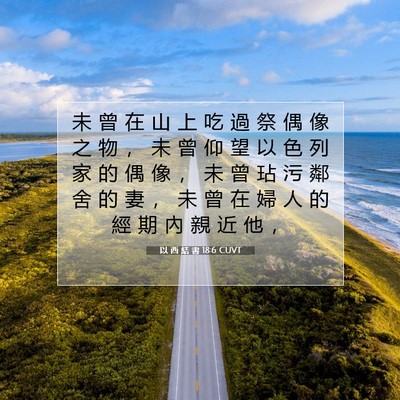 Picture 07 - 以 西 結 書 18:6 CUVT - 未 曾 在 山 上 吃 過 祭 偶 像 之 物 - Bible Verse Picture