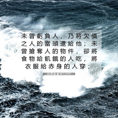Picture 07 - 以 西 結 書 18:7 CUVT - 未 曾 虧 負 人 ， 乃 將 欠 債 之 人 - Bible Verse Picture