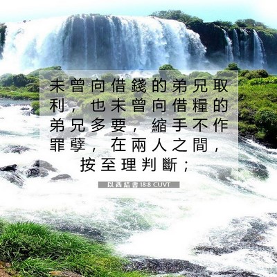 Picture 07 - 以 西 結 書 18:8 CUVT - 未 曾 向 借 錢 的 弟 兄 取 利 ， 也 - Bible Verse Picture