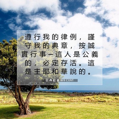 Picture 07 - 以 西 結 書 18:9 CUVT - 遵 行 我 的 律 例 ， 謹 守 我 的 典 - Bible Verse Picture