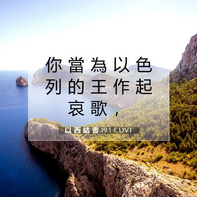 Picture 07 - 以 西 結 書 19:1 CUVT - 你 當 為 以 色 列 的 王 作 起 哀 歌 - Bible Verse Picture