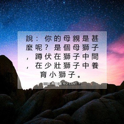 Picture 07 - 以 西 結 書 19:2 CUVT - 說 ： 你 的 母 親 是 甚 麼 呢 ？ 是 - Bible Verse Picture