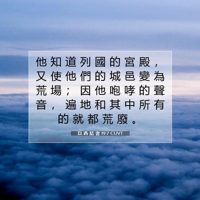 Picture 07 - 以 西 結 書 19:7 CUVT - 他 知 道 列 國 的 宮 殿 ， 又 使 他 - Bible Verse Picture