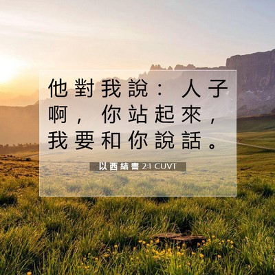 Picture 07 - 以 西 結 書 2:1 CUVT - 他 對 我 說 ： 人 子 啊 ， 你 站 起 - Bible Verse Picture
