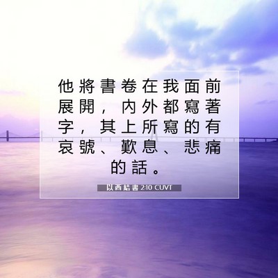 Picture 07 - 以 西 結 書 2:10 CUVT - 他 將 書 卷 在 我 面 前 展 開 ， 內 - Bible Verse Picture