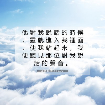 Picture 07 - 以 西 結 書 2:2 CUVT - 他 對 我 說 話 的 時 候 ， 靈 就 進 - Bible Verse Picture