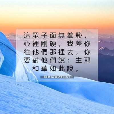 Picture 07 - 以 西 結 書 2:4 CUVT - 這 眾 子 面 無 羞 恥 ， 心 裡 剛 硬 - Bible Verse Picture