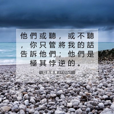 Picture 07 - 以 西 結 書 2:7 CUVT - 他 們 或 聽 ， 或 不 聽 ， 你 只 管 - Bible Verse Picture