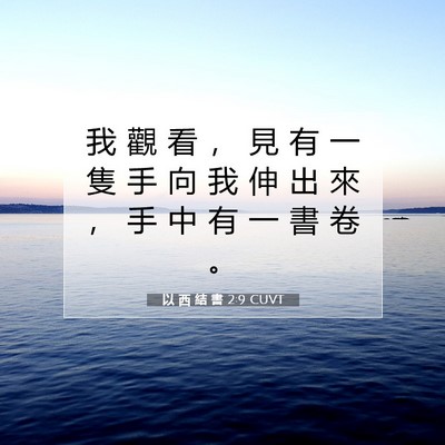 Picture 07 - 以 西 結 書 2:9 CUVT - 我 觀 看 ， 見 有 一 隻 手 向 我 伸 - Bible Verse Picture