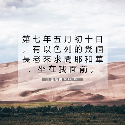 Picture 07 - 以 西 結 書 20:1 CUVT - 第 七 年 五 月 初 十 日 ， 有 以 色 - Bible Verse Picture