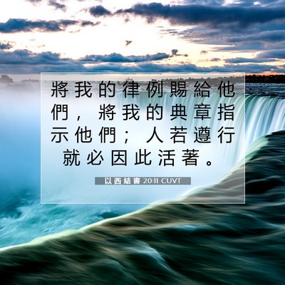 Picture 07 - 以 西 結 書 20:11 CUVT - 將 我 的 律 例 賜 給 他 們 ， 將 我 - Bible Verse Picture