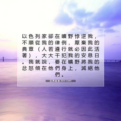 Picture 07 - 以 西 結 書 20:13 CUVT - 以 色 列 家 卻 在 曠 野 悖 逆 我 ， - Bible Verse Picture