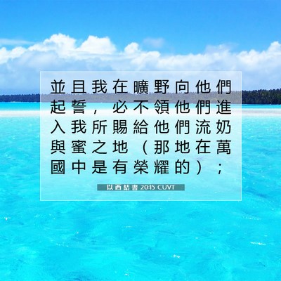Picture 07 - 以 西 結 書 20:15 CUVT - 並 且 我 在 曠 野 向 他 們 起 誓 ， - Bible Verse Picture