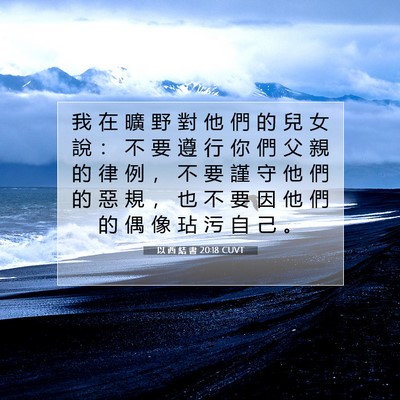 Picture 07 - 以 西 結 書 20:18 CUVT - 我 在 曠 野 對 他 們 的 兒 女 說 ： - Bible Verse Picture