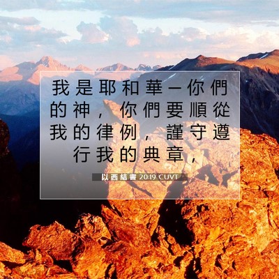 Picture 07 - 以 西 結 書 20:19 CUVT - 我 是 耶 和 華 ─ 你 們 的 神 ， 你 - Bible Verse Picture