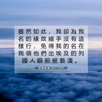 Picture 07 - 以 西 結 書 20:22 CUVT - 雖 然 如 此 ， 我 卻 為 我 名 的 緣 - Bible Verse Picture