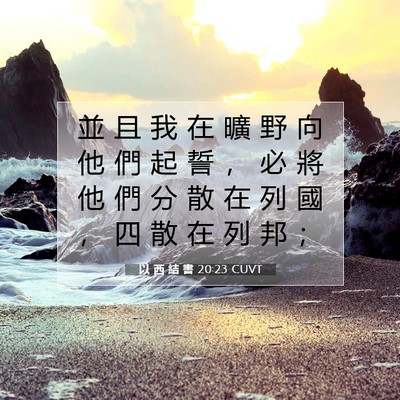 Picture 07 - 以 西 結 書 20:23 CUVT - 並 且 我 在 曠 野 向 他 們 起 誓 ， - Bible Verse Picture