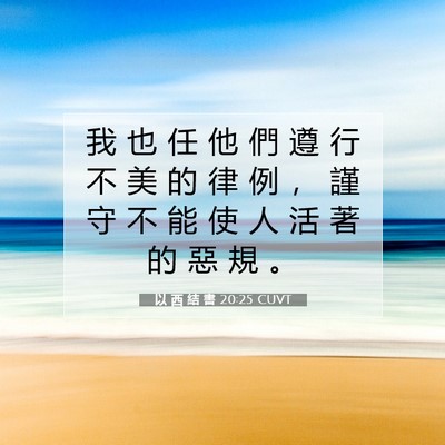 Picture 07 - 以 西 結 書 20:25 CUVT - 我 也 任 他 們 遵 行 不 美 的 律 例 - Bible Verse Picture
