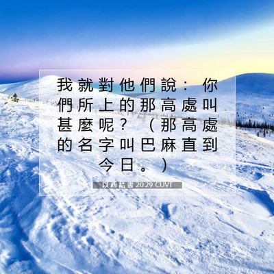 Picture 07 - 以 西 結 書 20:29 CUVT - 我 就 對 他 們 說 ： 你 們 所 上 的 - Bible Verse Picture