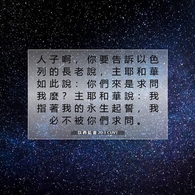 Picture 07 - 以 西 結 書 20:3 CUVT - 人 子 啊 ， 你 要 告 訴 以 色 列 的 - Bible Verse Picture