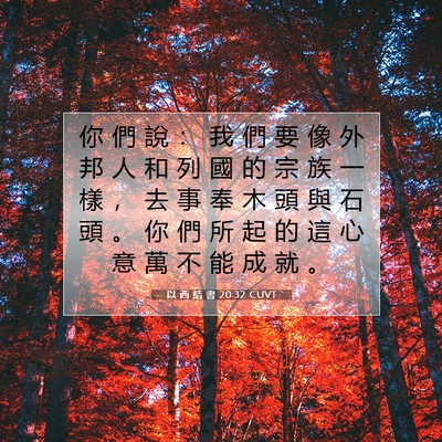 Picture 07 - 以 西 結 書 20:32 CUVT - 你 們 說 ： 我 們 要 像 外 邦 人 和 - Bible Verse Picture